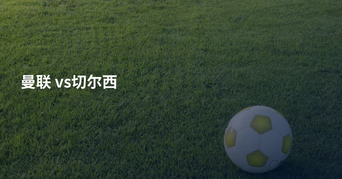 曼联 vs切尔西