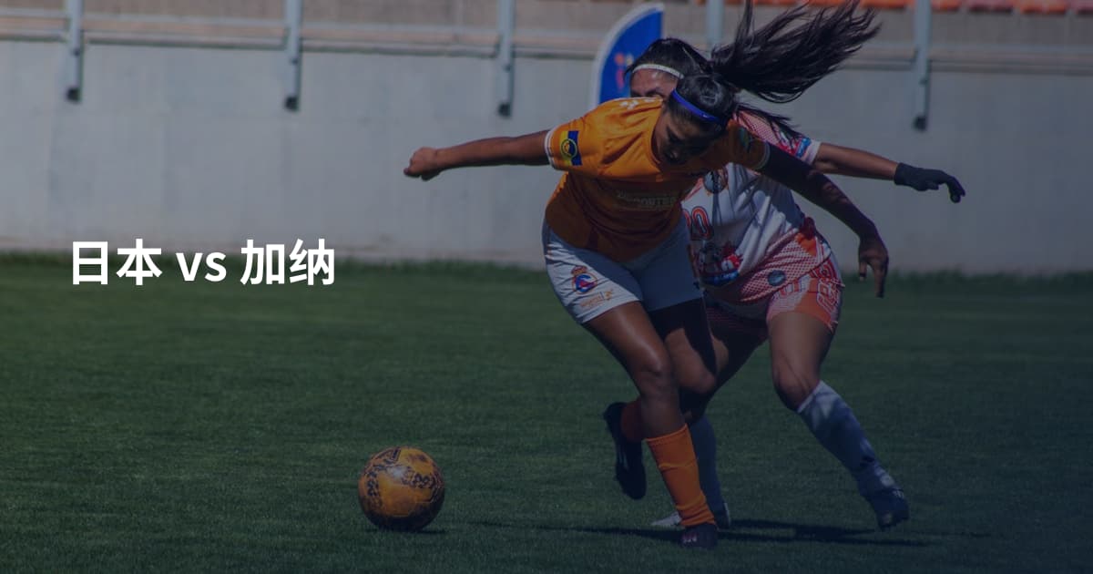 日本 vs 加纳