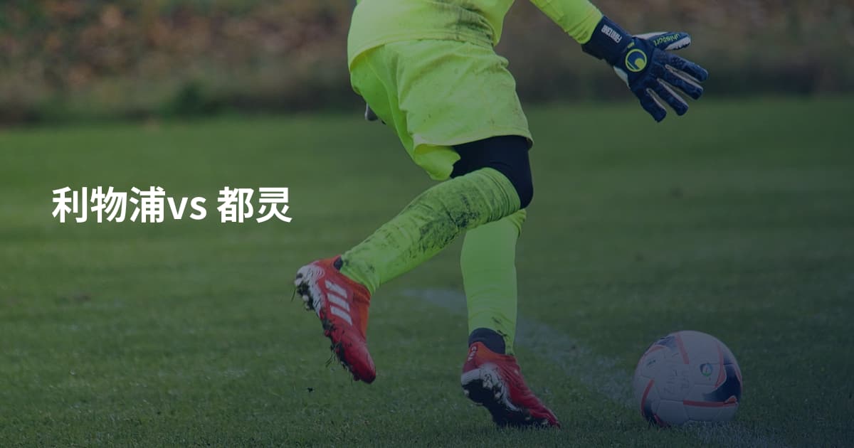 利物浦vs 都灵