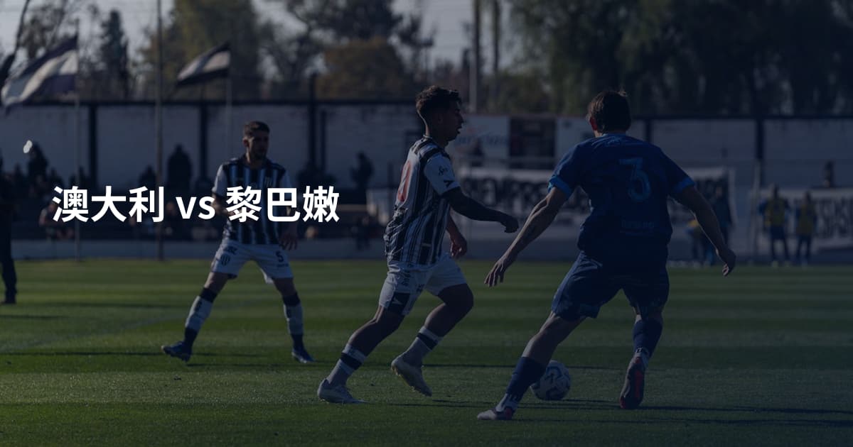 澳大利 vs 黎巴嫩