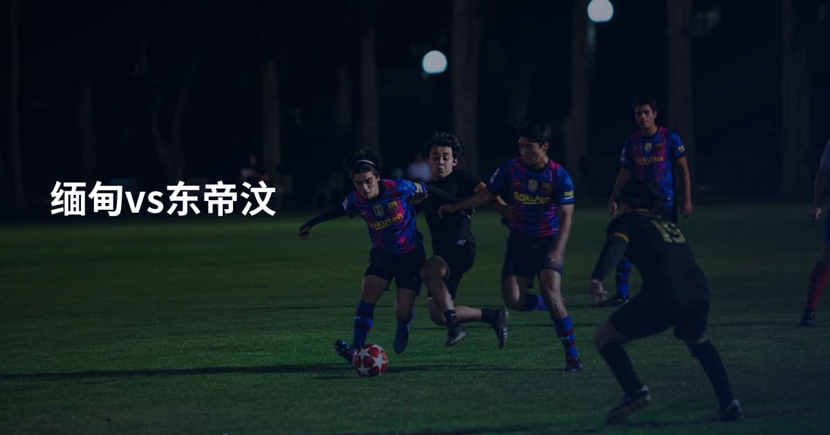 缅甸vs东帝汶