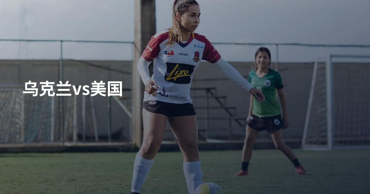 乌克兰vs美国