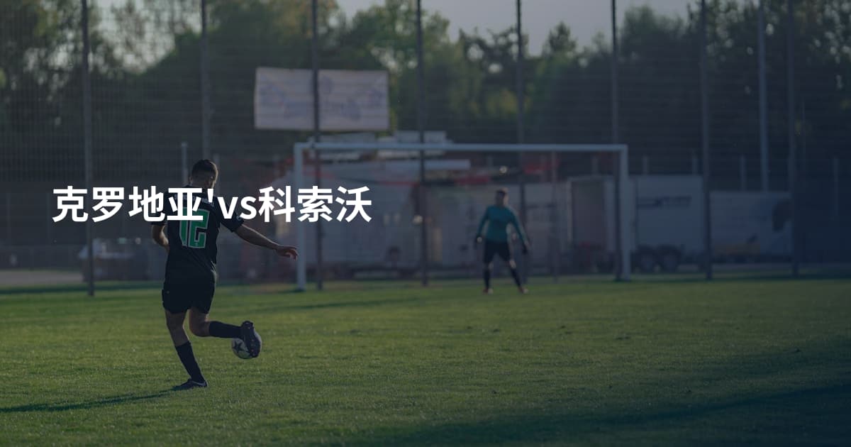 克罗地亚'vs科索沃