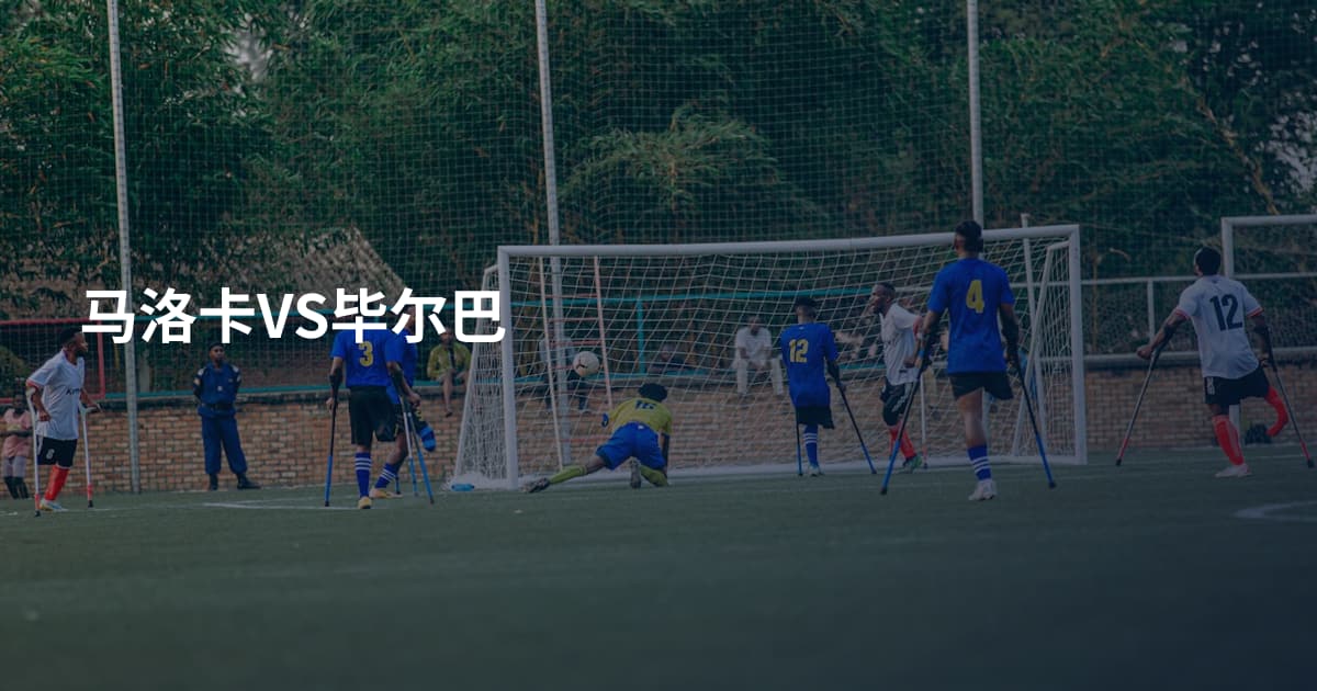 马洛卡VS毕尔巴
