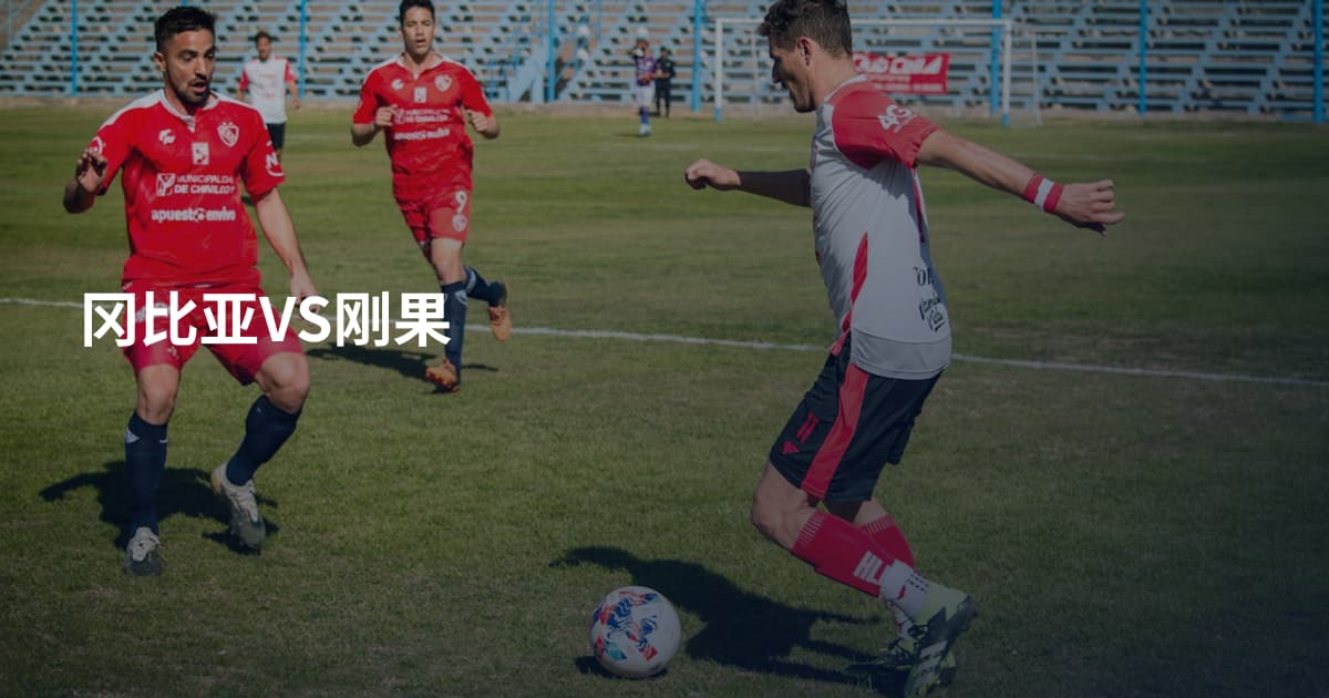 冈比亚VS刚果
