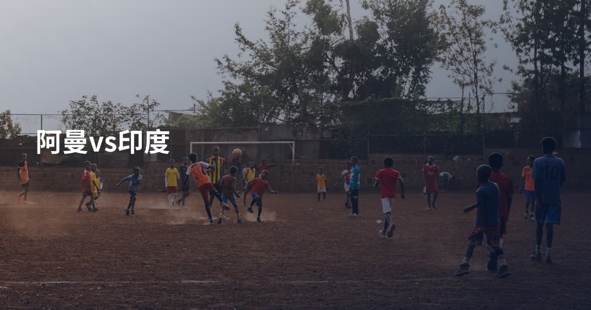 阿曼vs印度