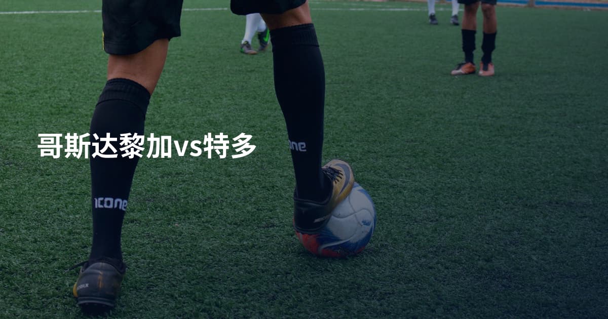 哥斯达黎加vs特多