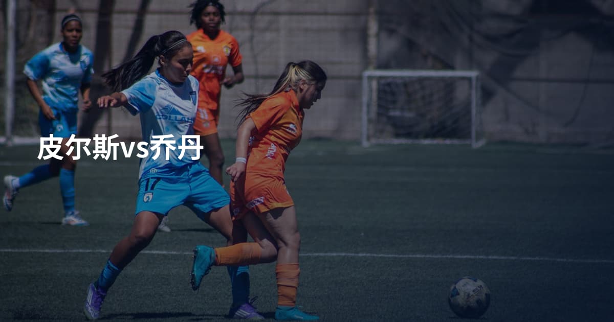 皮尔斯vs乔丹