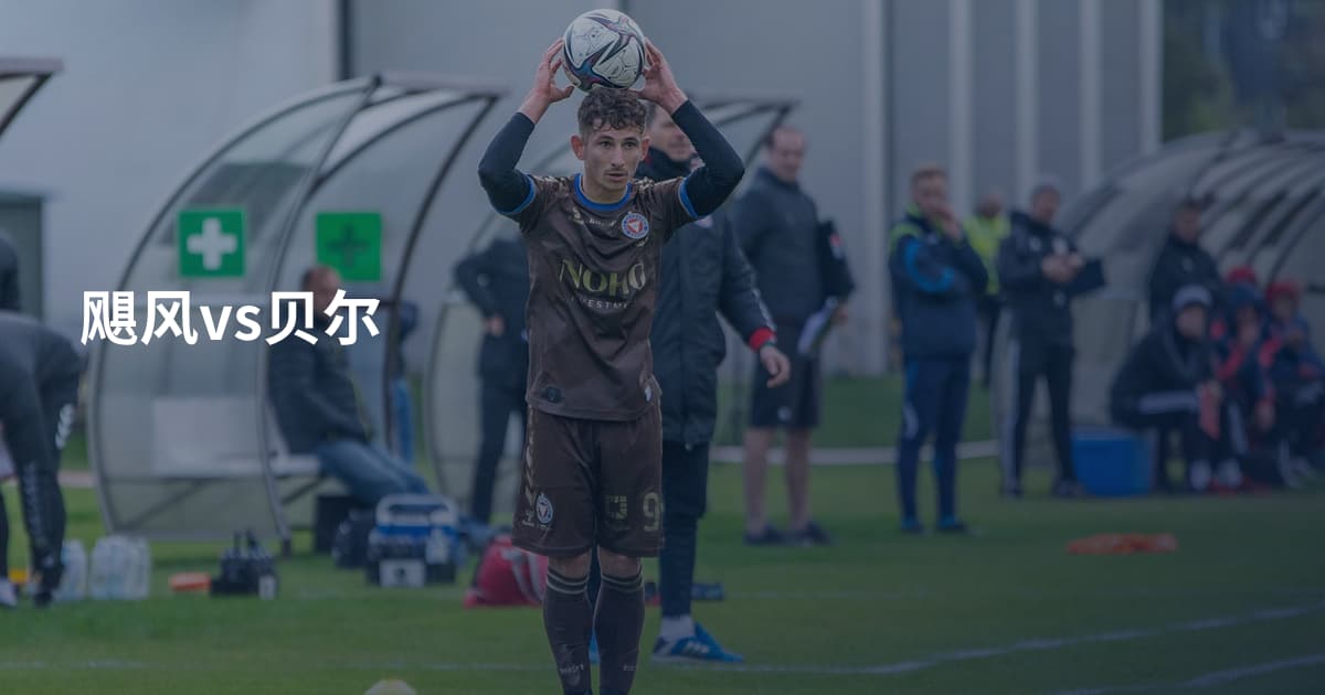 飓风vs贝尔