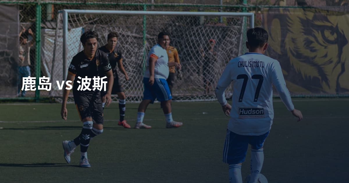 鹿岛 vs 波斯