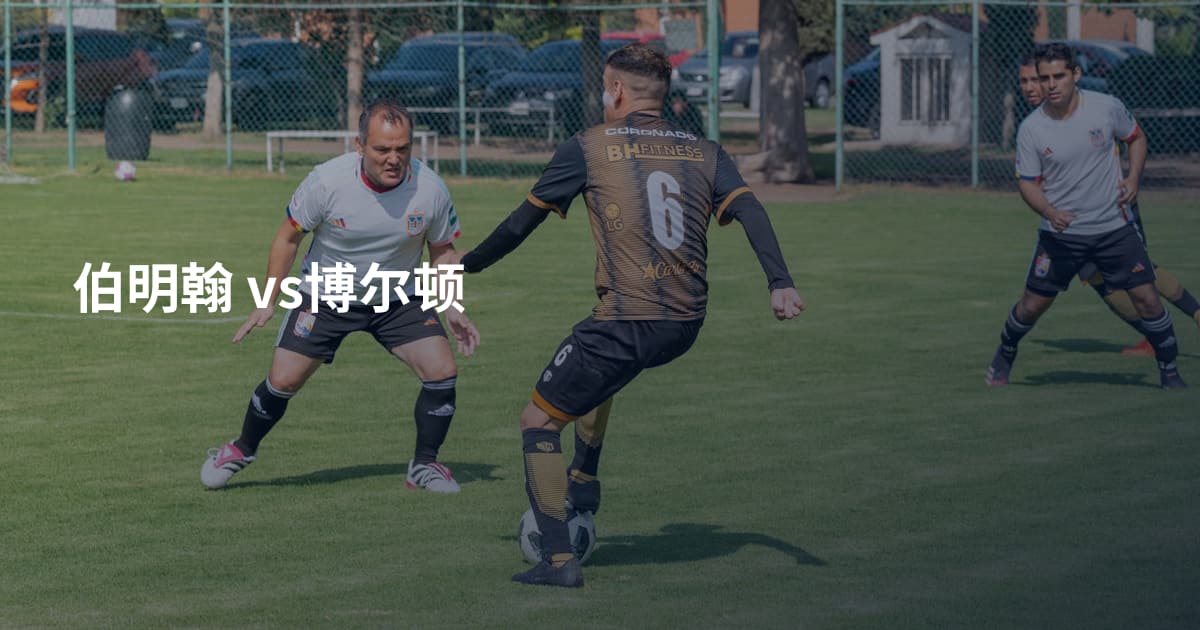 伯明翰 vs博尔顿