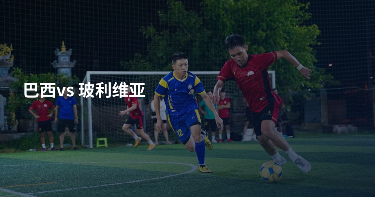 巴西vs 玻利维亚