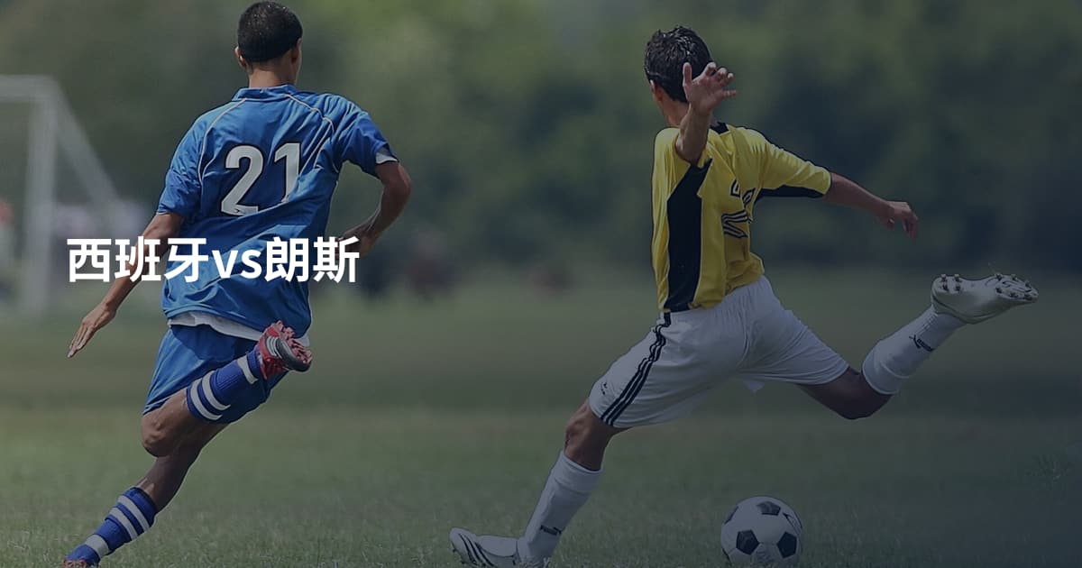 西班牙vs朗斯