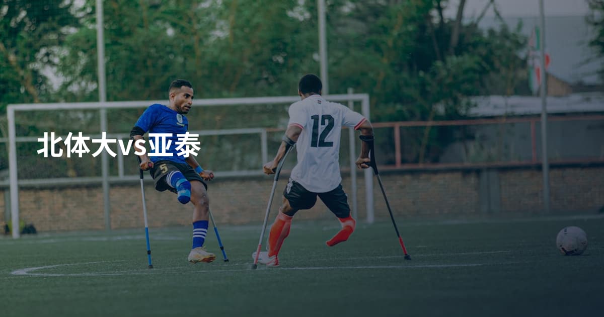 北体大vs亚泰