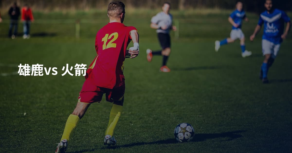 雄鹿vs 火箭