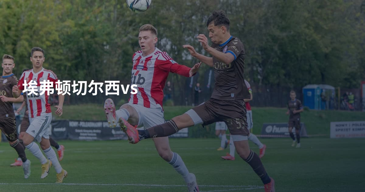 埃弗顿切尔西vs
