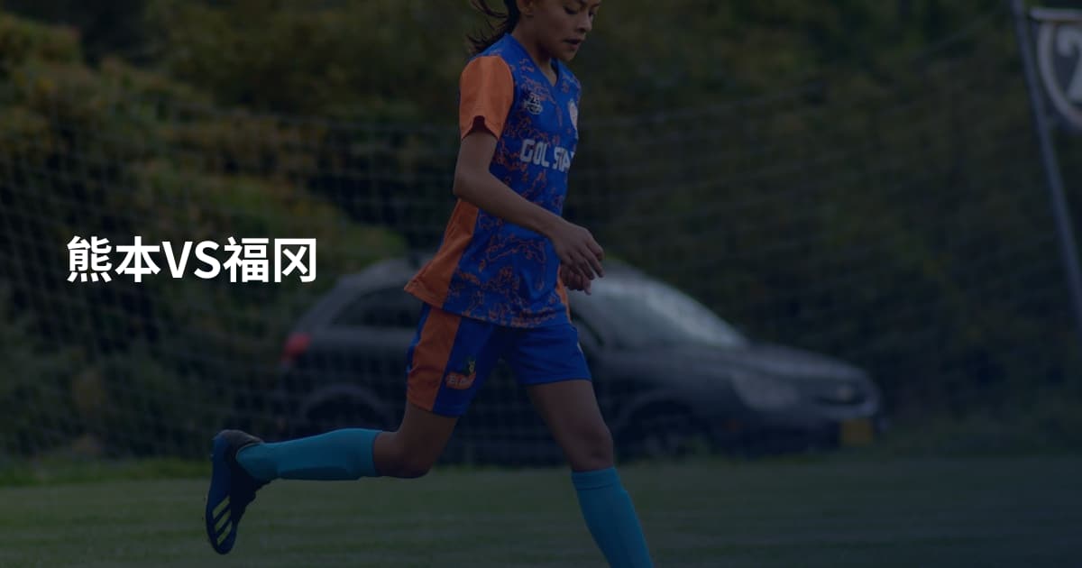 熊本VS福冈