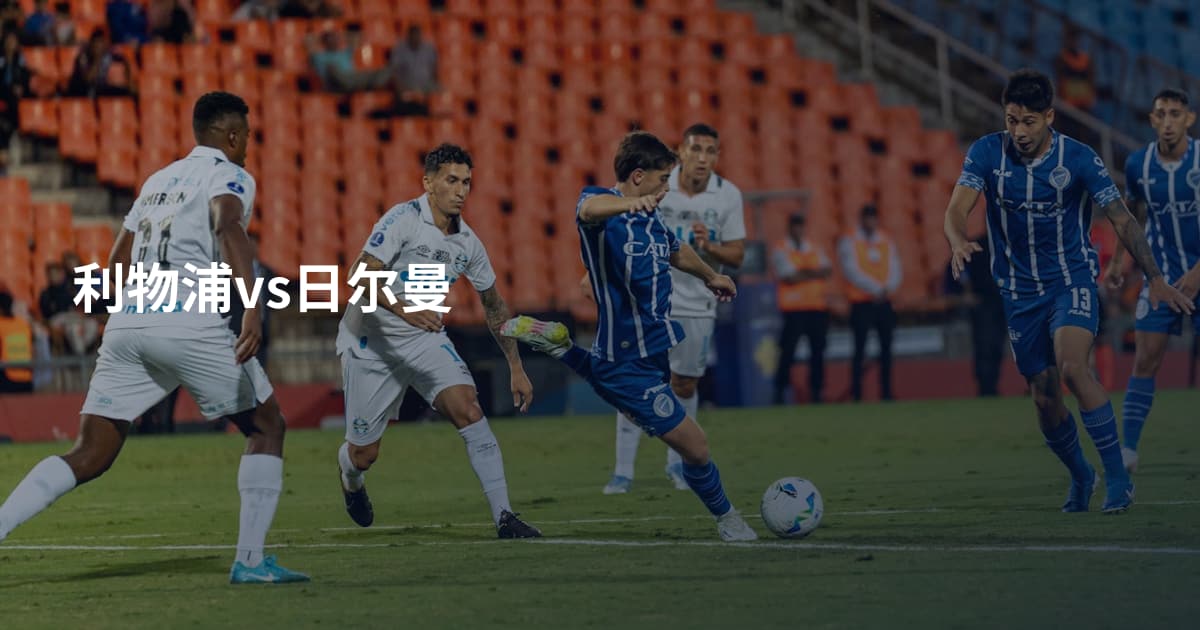 利物浦vs日尔曼