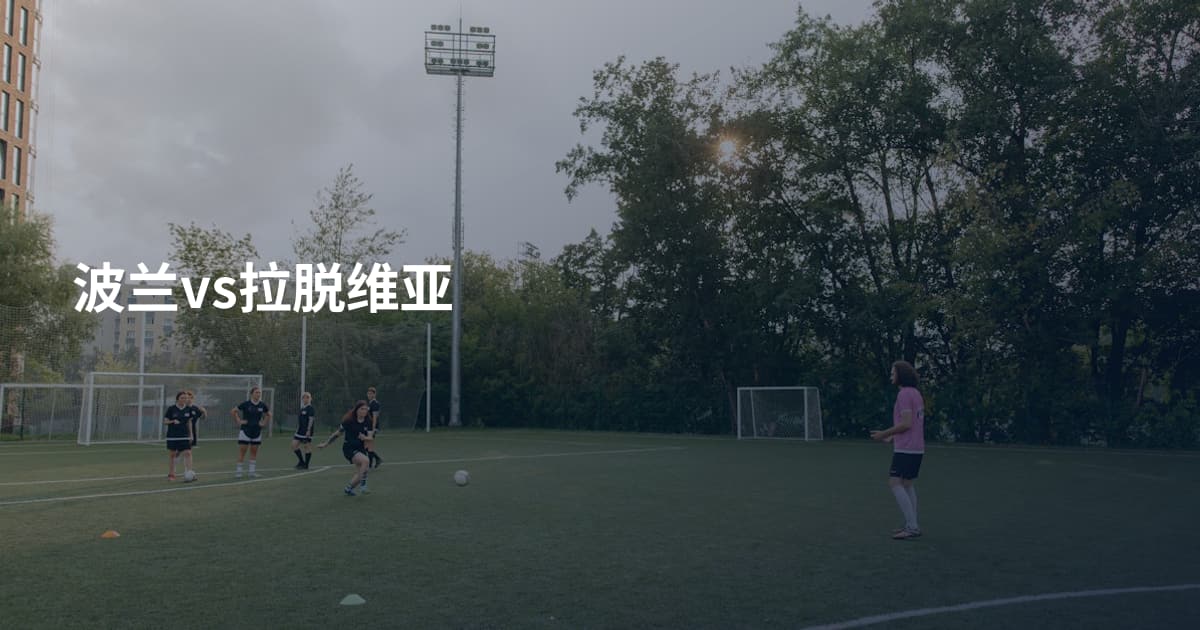 波兰vs拉脱维亚