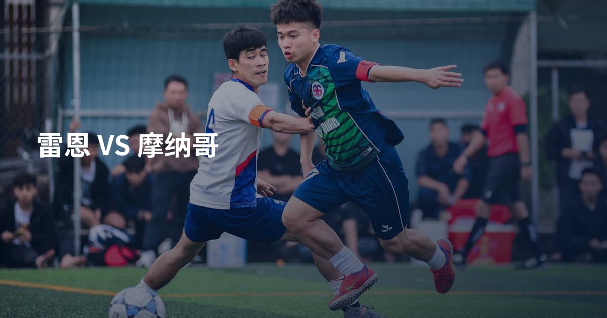 雷恩 VS 摩纳哥