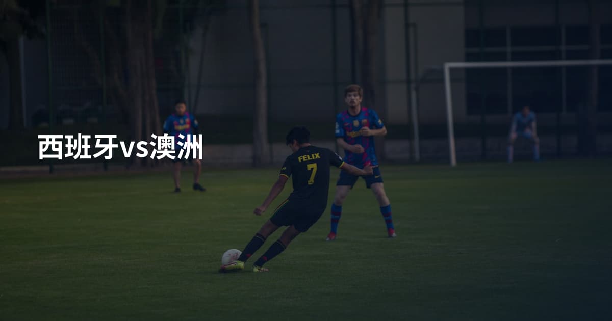 西班牙vs澳洲