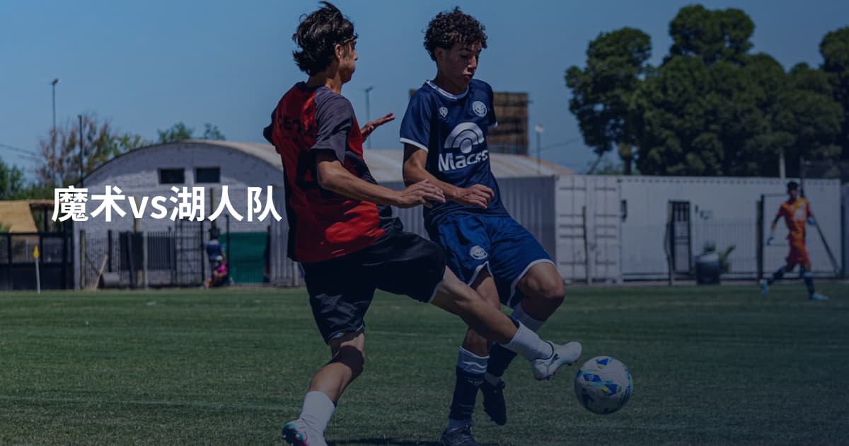 魔术vs湖人队