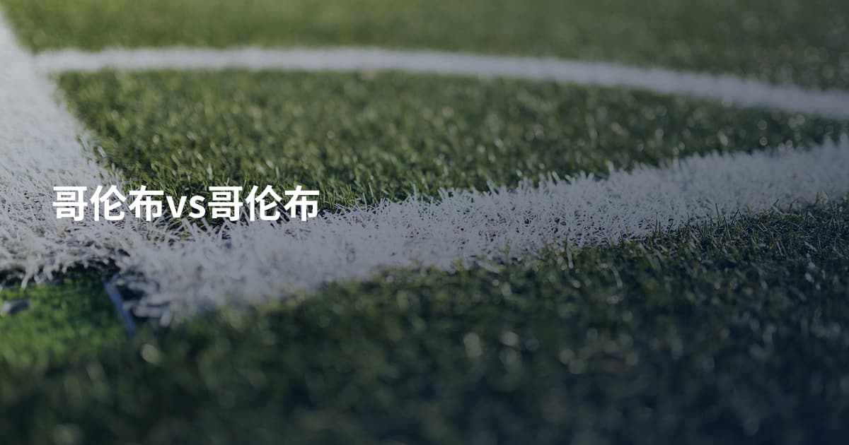 哥伦布vs哥伦布
