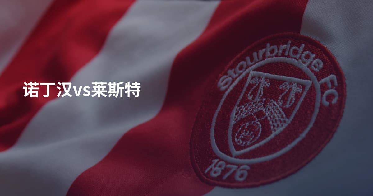 诺丁汉vs莱斯特