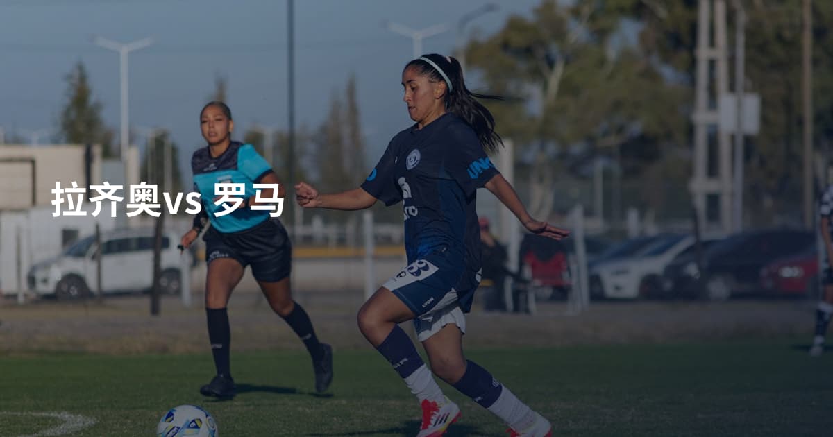 拉齐奥vs 罗马