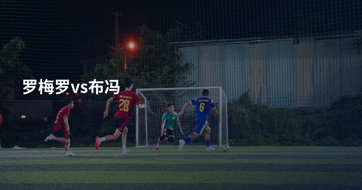 罗梅罗vs布冯