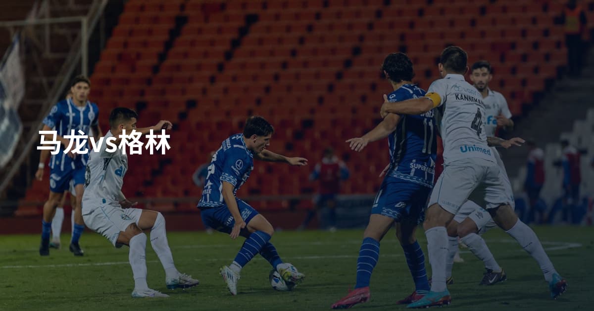 马龙vs格林