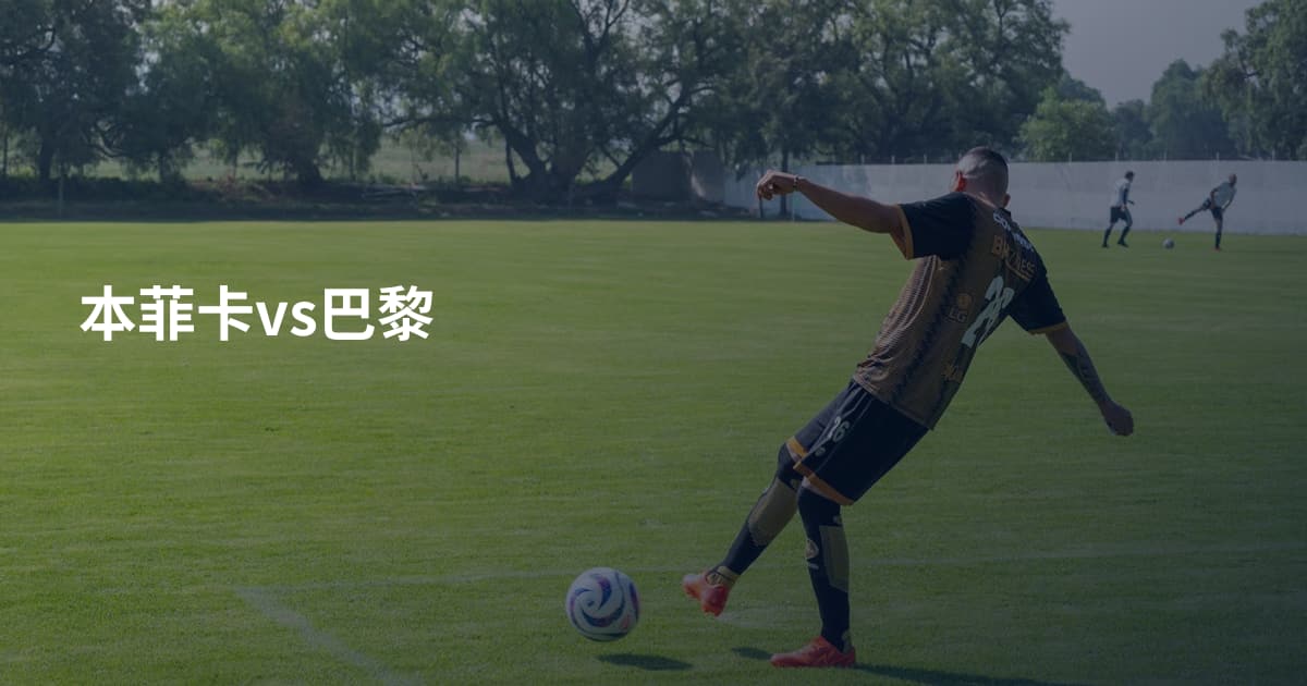 本菲卡vs巴黎