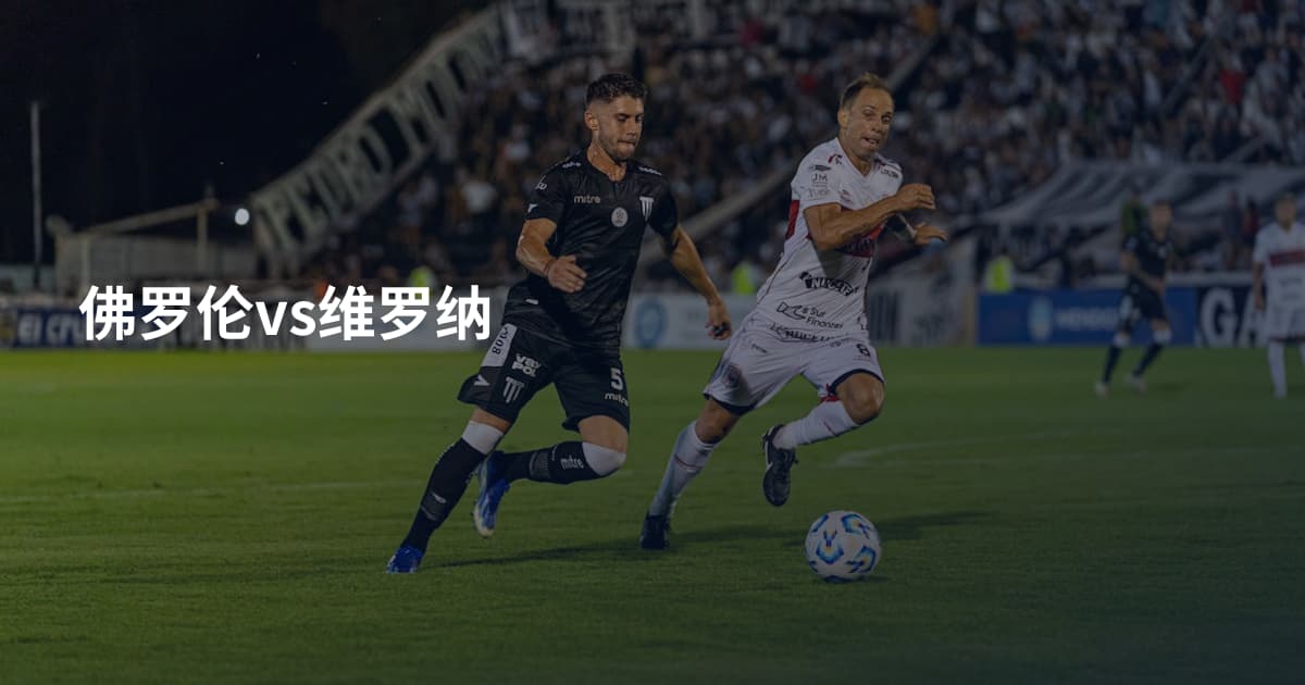 佛罗伦vs维罗纳