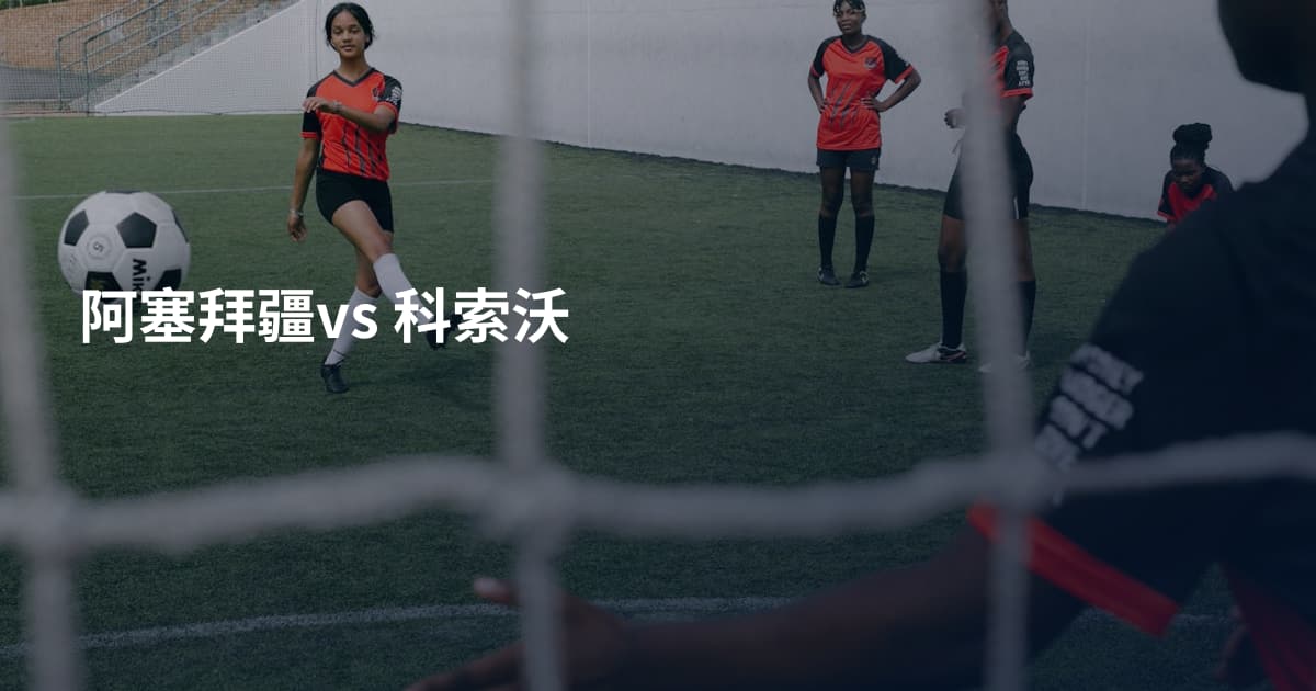 阿塞拜疆vs 科索沃