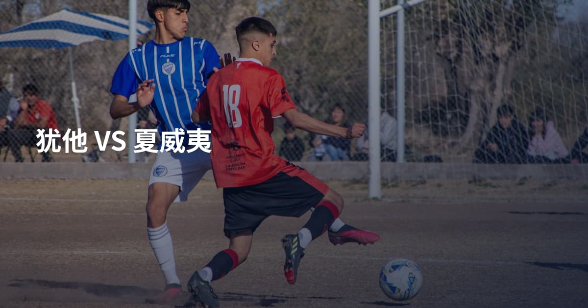 犹他 VS 夏威夷