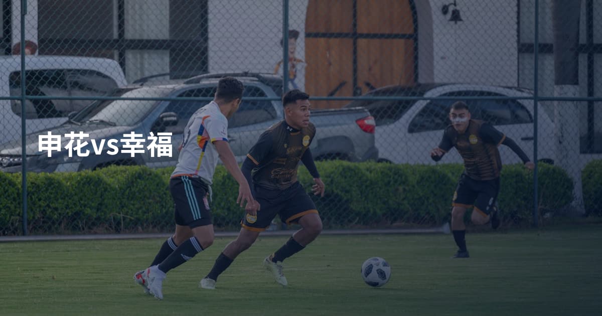 申花vs幸福