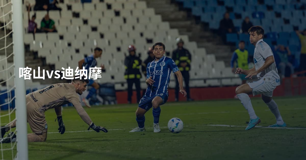 喀山vs迪纳摩