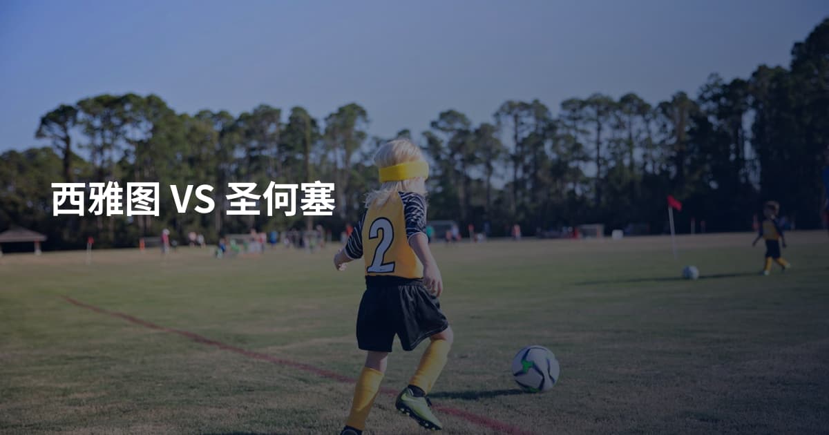 西雅图 VS 圣何塞