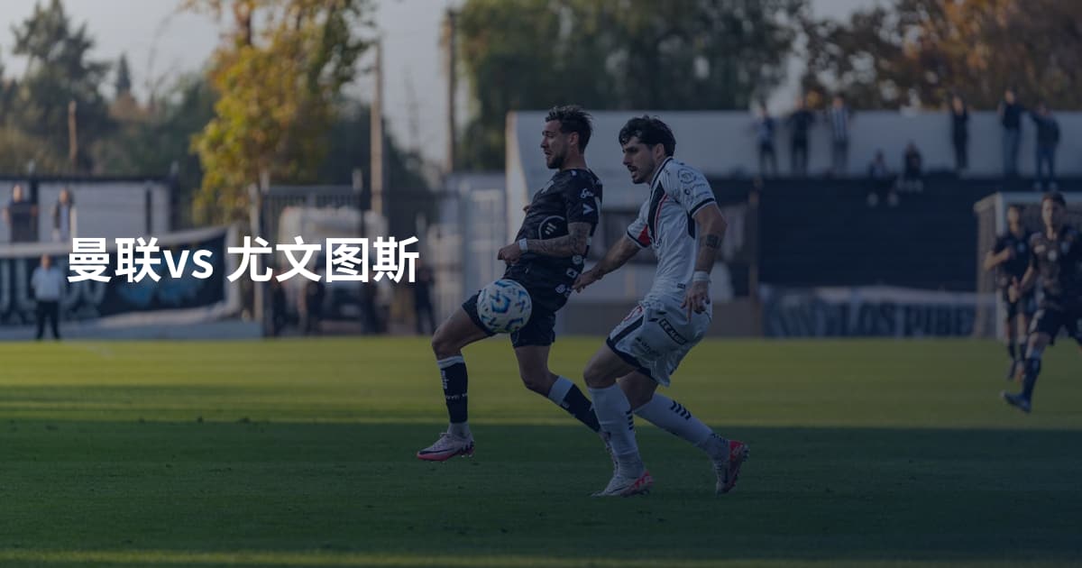 曼联vs 尤文图斯