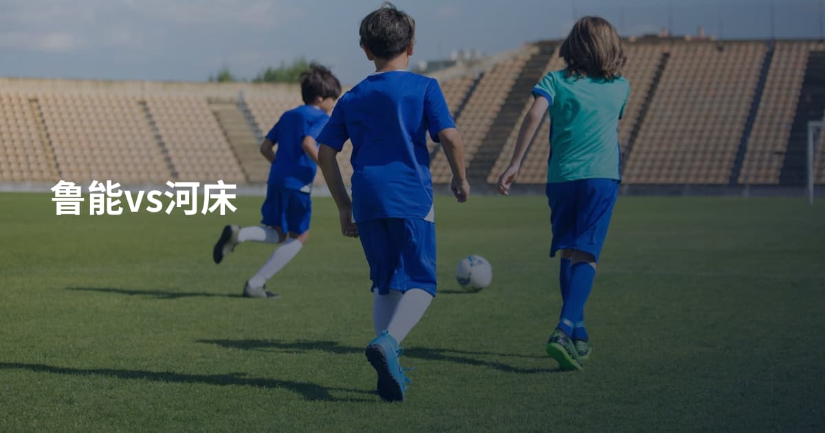 鲁能vs河床