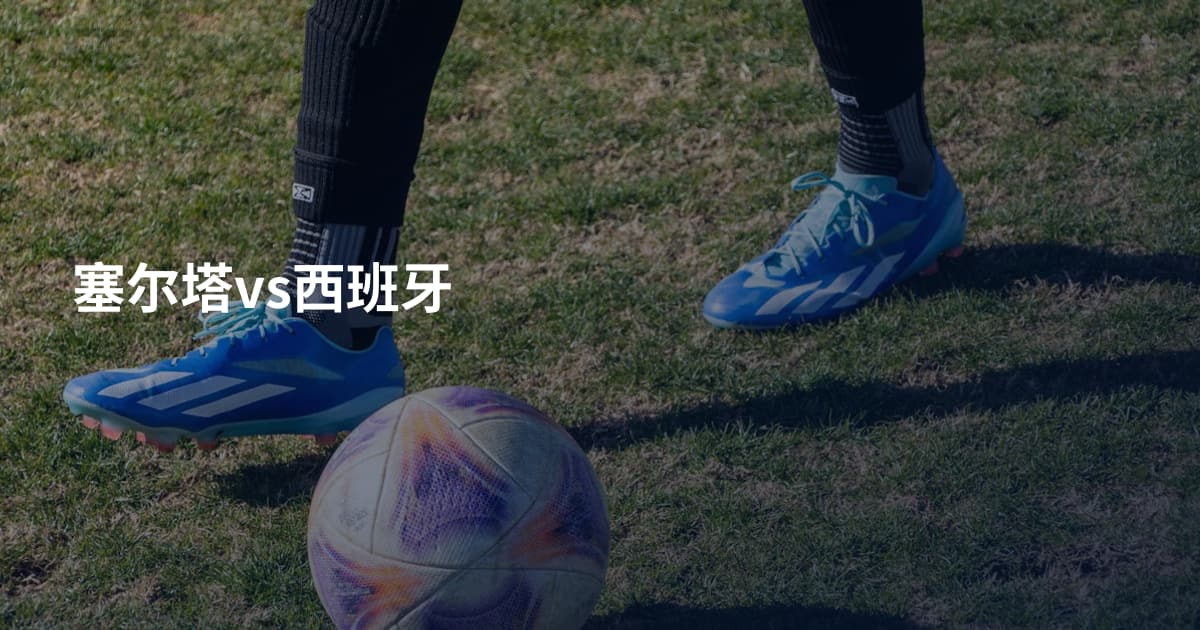 塞尔塔vs西班牙