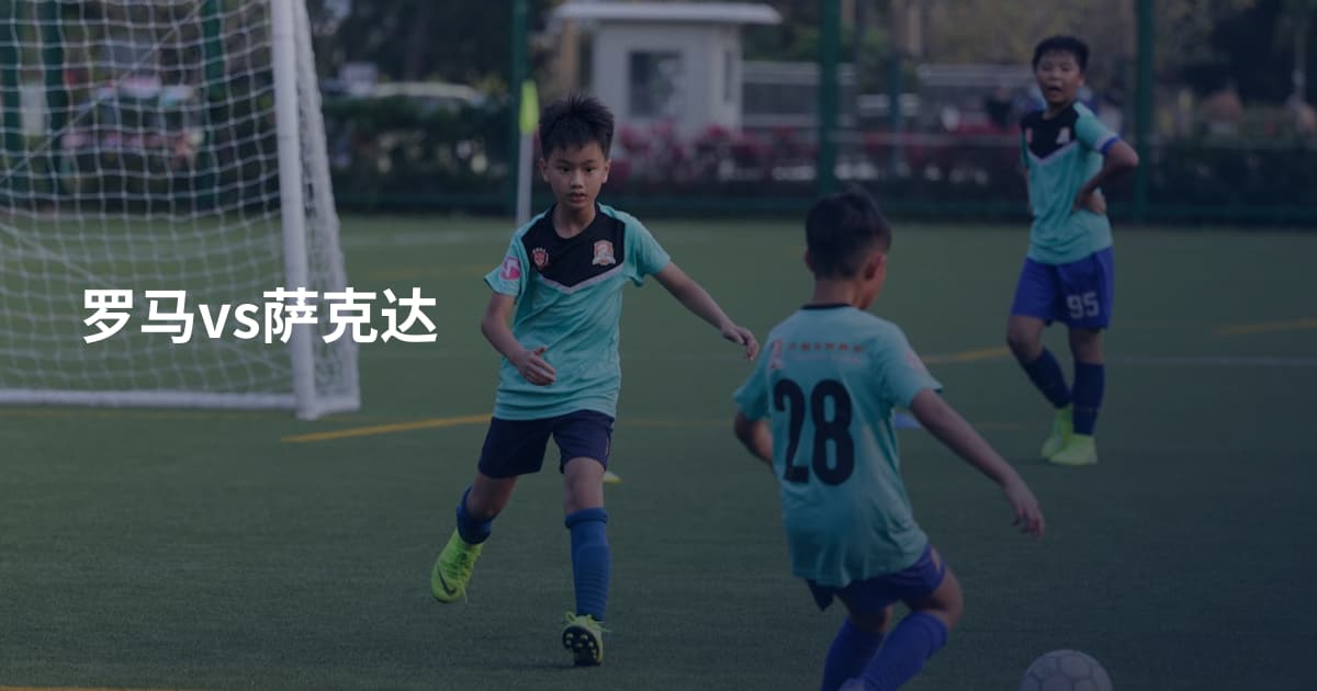 罗马vs萨克达