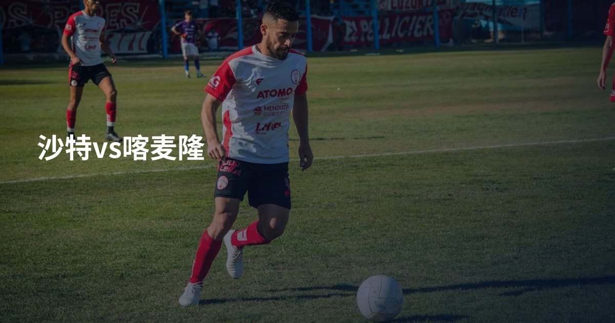 沙特vs喀麦隆