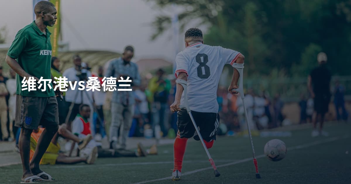 维尔港vs桑德兰