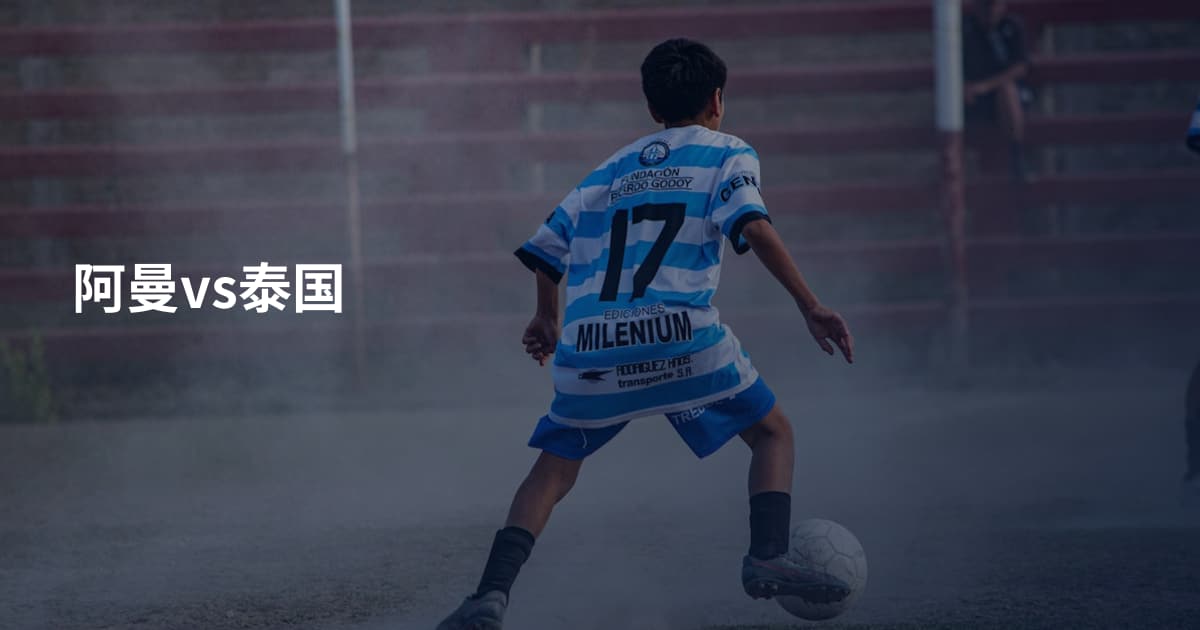 阿曼vs泰国