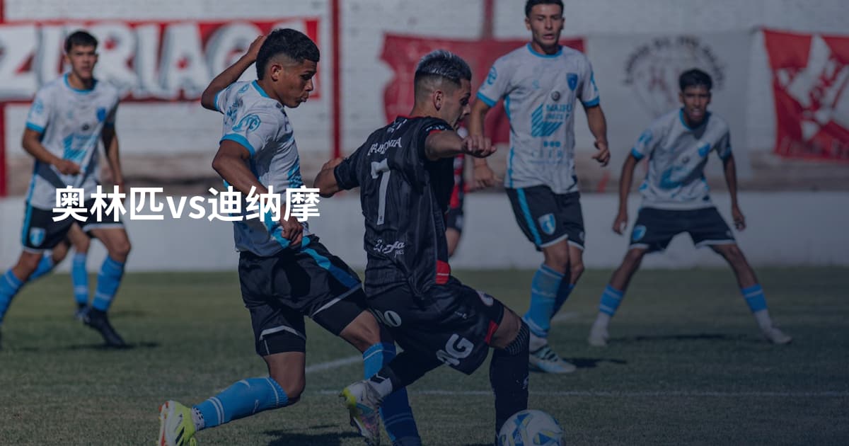奥林匹vs迪纳摩