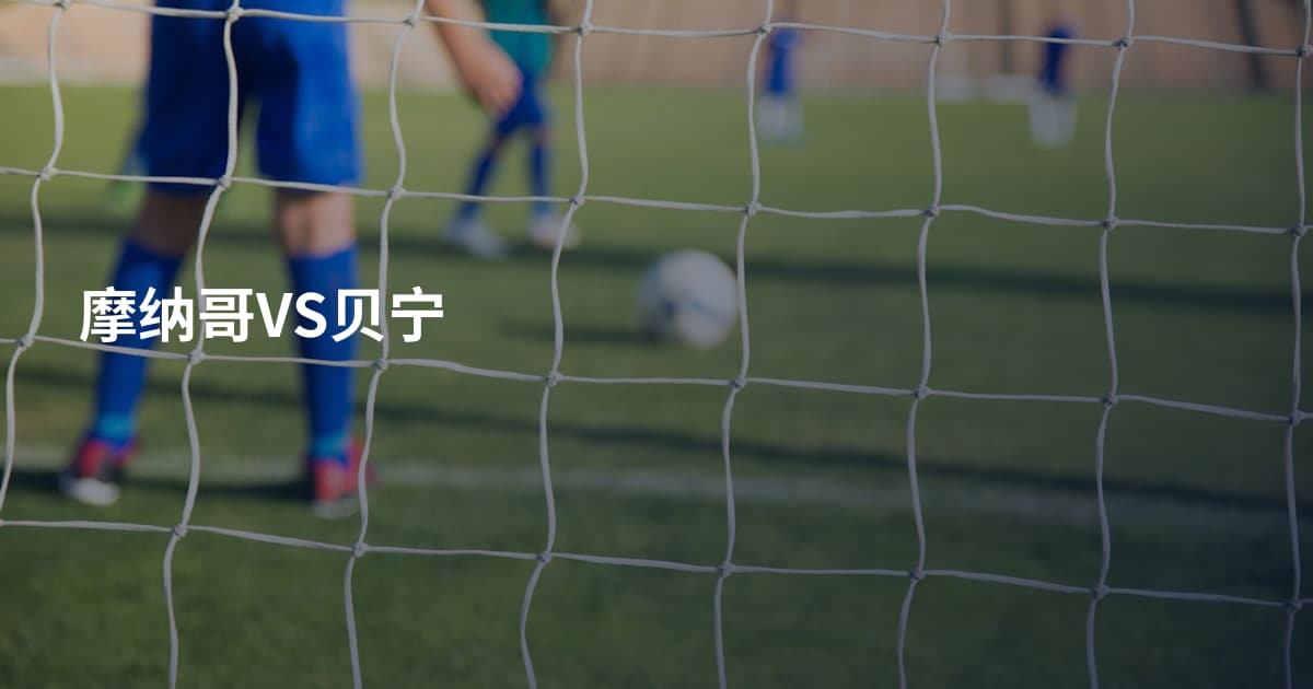 摩纳哥VS贝宁