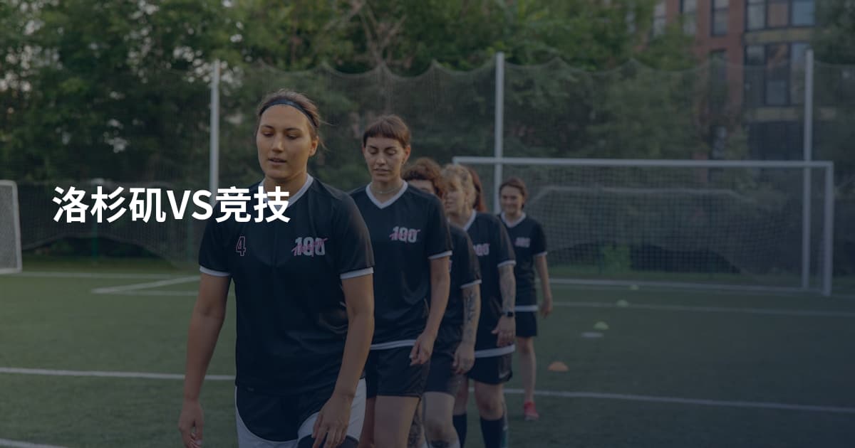 洛杉矶VS竞技