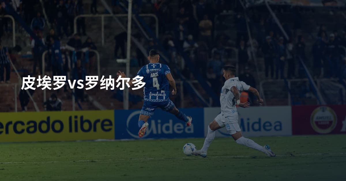 皮埃罗vs罗纳尔多