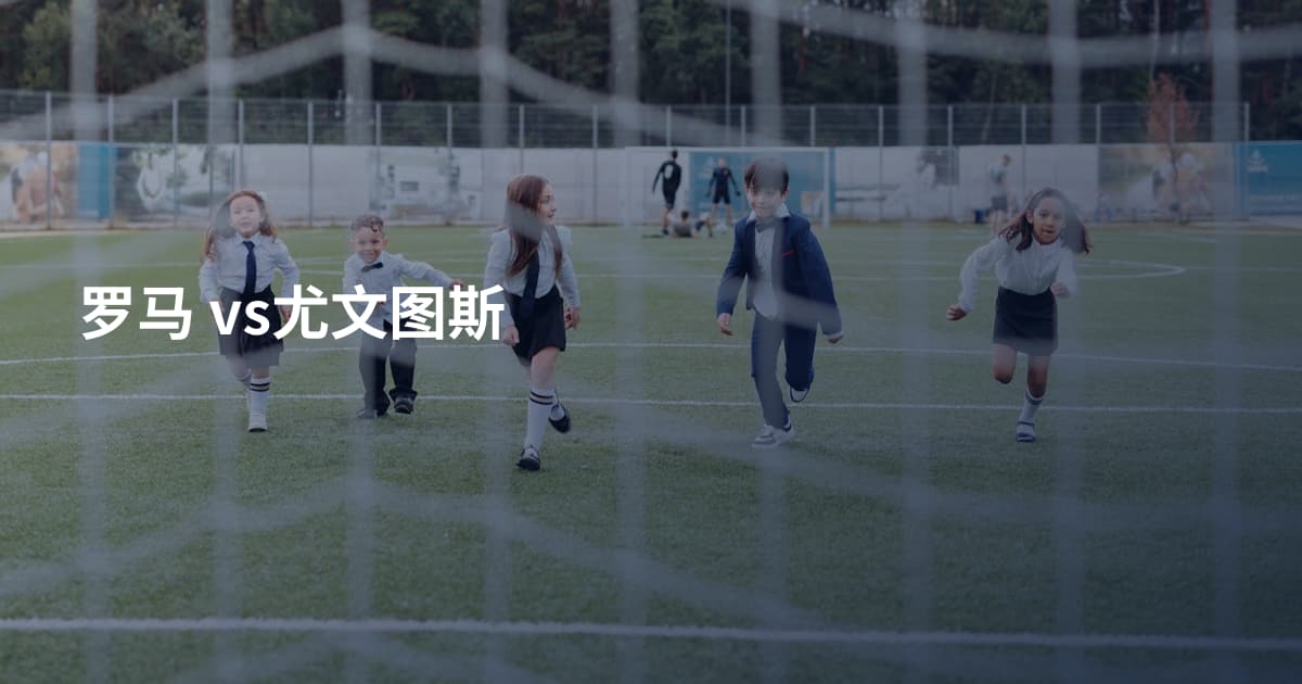 罗马 vs尤文图斯